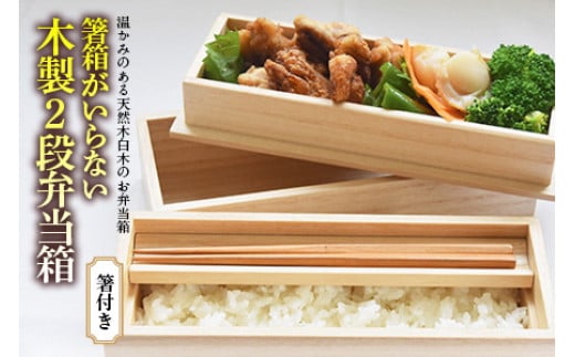 箸箱がいらない 木製 2段弁当箱 (箸付き) F2Y-1366