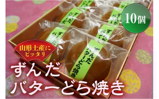 かすり家 ずんだバターどら焼き10個 F2Y-1551