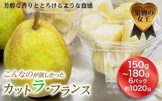 《先行予約 2025年度発送》カット ラ・フランス  なし ナシ 梨 デザート フルーツ 果物 くだもの 果実 食品 山形県 FSY-0110