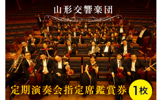 《山形交響楽団》定期演奏会 指定席鑑賞券 1枚 F2Y-4155