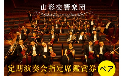 《山形交響楽団》定期演奏会 指定席鑑賞券 ペア F2Y-4156