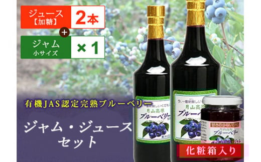 月山高原有機JAS認定栽培ブルーベリーのジャムとジュースセット F2Y-1648