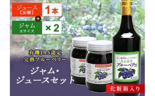 月山高原有機JAS認定栽培ブルーベリーのジュースとジャムセット F2Y-1649