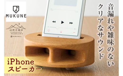 《山形の極み》iPhoneスピーカー F2Y-1716