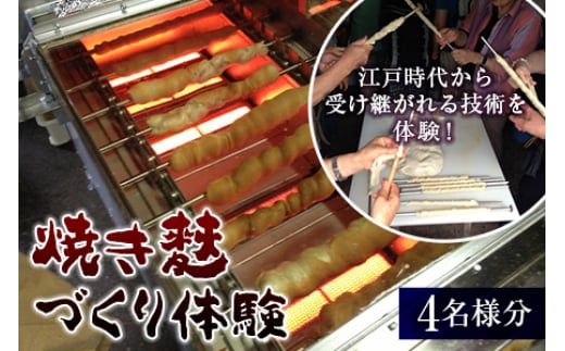 焼き麩づくり体験 F2Y-1897