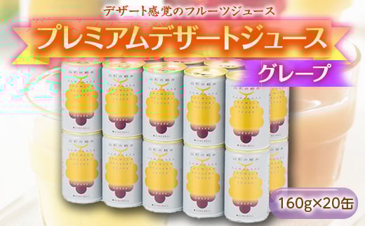 《山形の極み》プレミアムデザートジュース グレープ 20缶 F2Y-1805