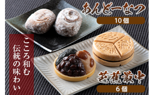 松風屋 御菓子詰合せ (芭蕉最中・あんどーなつ) F2Y-1921