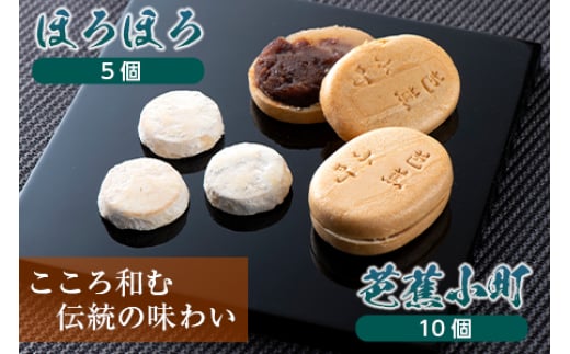 松風屋 御菓子詰合せ (ほろほろ・芭蕉小町) F2Y-1922