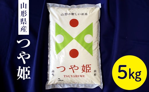 令和7年度産米 山形県産 つや姫5kg つや姫 米 お米 ブランド米 銘柄米 備蓄 日本米 コメ ごはん ご飯 食品 山形県 F2Y-4539