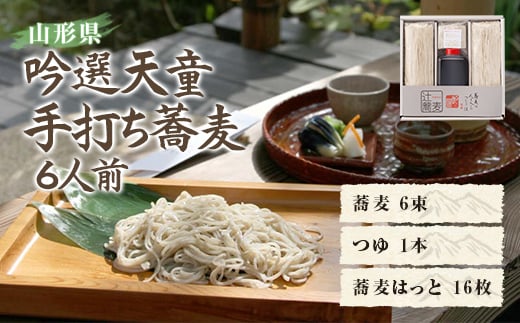 【王将果樹園】吟選天童手打ち蕎麦6人前 F2Y-8141