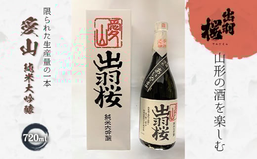 やまがたのお酒を楽しむ 出羽桜 愛山純米大吟醸 F2Y-1760