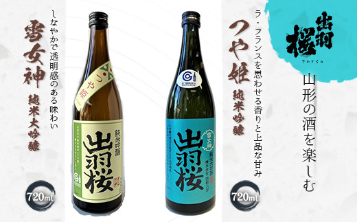 やまがたのお酒を楽しむ出羽桜「雪女神・純米大吟醸」と「つや姫・純米吟醸」 F2Y-4499