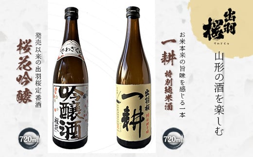 やまがたのお酒を楽しむ出羽桜「桜花吟醸」と「一耕・特別純米酒」 F2Y-4503