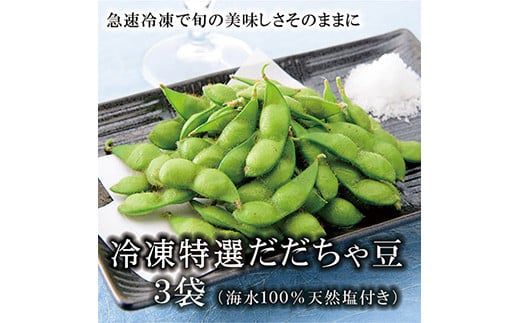 冷凍特選だだちゃ豆 3袋《山形県庄内産茶豆 冷凍豆》 F2Y-1853