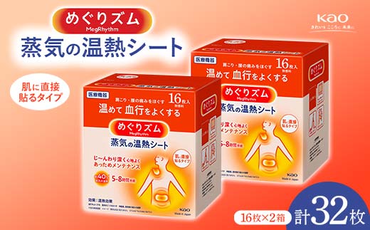 《めぐりズム》蒸気の温熱シート 肌に直接貼るタイプ 32枚  雑貨 山形県 F2Y-5616