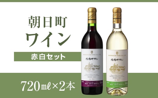 朝日町ワイン赤白セット F2Y-4359