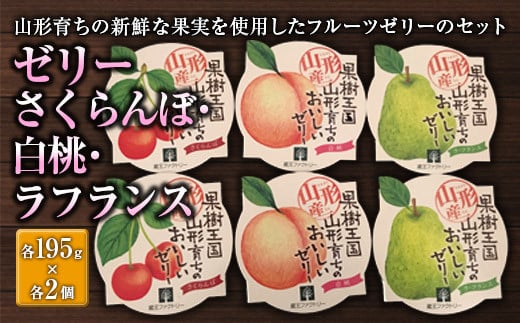 山形育ちのフルーツゼリー6個セット F2Y-2037
