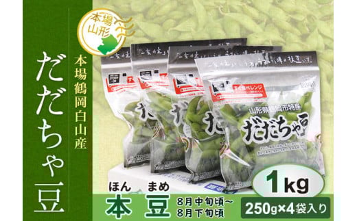 《先行予約 2026年度発送》山形県産 だだちゃ豆(本豆) 1kg  豆類 豆 野菜 食品 山形県 FSY-0144