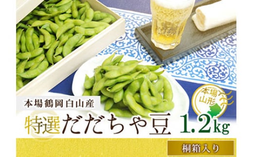 《先行予約 2026年度発送》《数量限定・期間限定》贈答用特選 だだちゃ豆 桐箱入り (本豆) 1.2kg  えだ豆 豆類 豆 枝豆 えだまめ 野菜 食品 山形県 FSY-0147