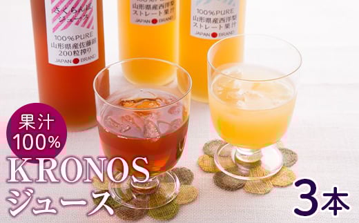 ストレート♪KRONOS【山形県産】果汁100％3本セット F2Y-8174