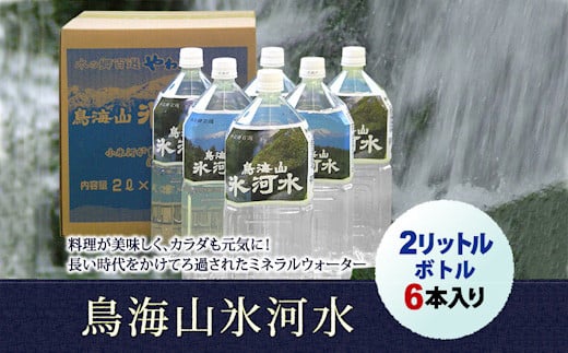 鳥海山氷河水2L×6本入り F2Y-8127
