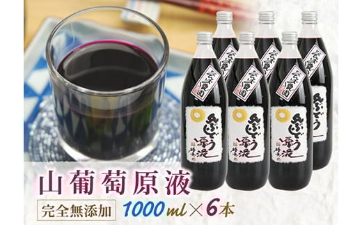 山ぶどう原液果汁ジュース1000ml×6本入り F2Y-4080