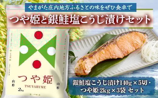 つや姫と銀鮭塩こうじ漬けセット F2Y-2191