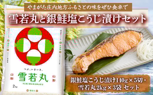 雪若丸と銀鮭塩こうじ漬けセット F2Y-2192