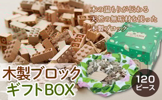 木製ブロック ギフトBOX 120ピース