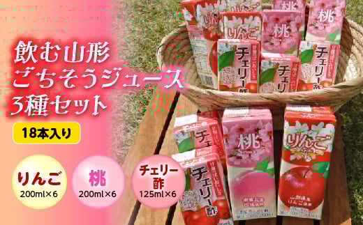 飲む山形 ごちそうジュース 3種セット 18本入り F2Y-2251
