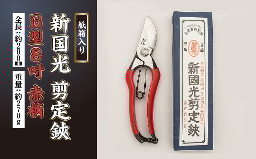 新国光 剪定鋏 B型8吋 赤柄 F2Y-2267