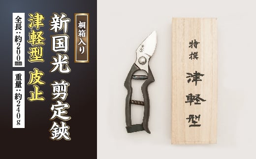 新国光 剪定鋏 津軽型 皮止 F2Y-2268