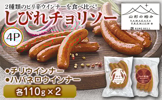 〈山形の極み〉 しびれチョリソー 4P F2Y-5077