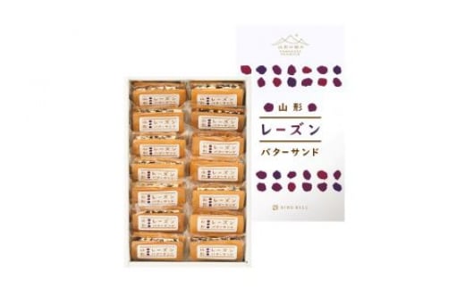 山形の極み レーズンバターサンド 14個入り F2Y-5873