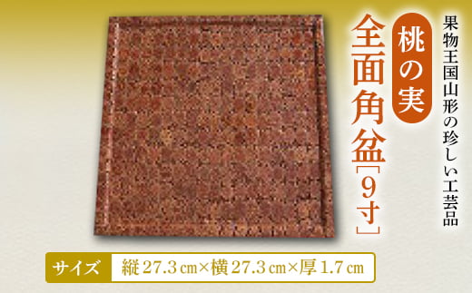 桃の実全面角盆9寸 F2Y-2361