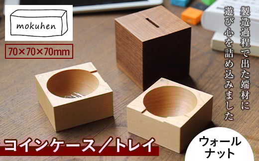 【佐藤工芸】mokuhen コインケース／トレイ ＜ウォールナット＞ F2Y-2288