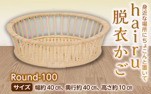 hairu 脱衣かご Round-100 F2Y-5065