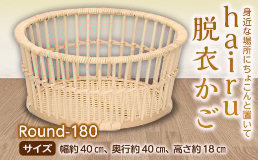 hairu 脱衣かご Round-180 F2Y-5066