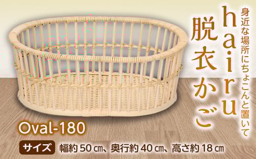 hairu 脱衣かご Oval-180 F2Y-5068
