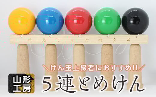 山形工房 5連とめけん F2Y-5115