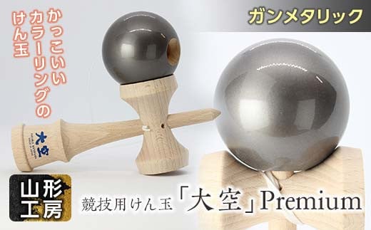 山形工房 競技用けん玉「大空」Premiumガンメタリック F2Y-5118