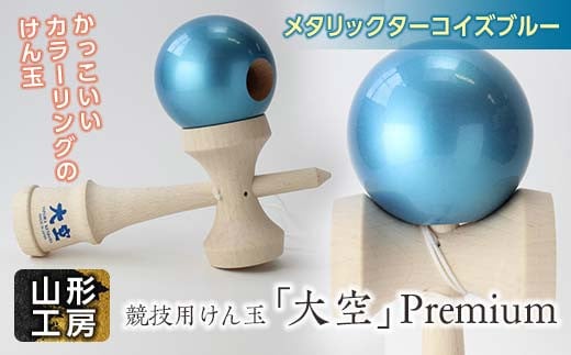 山形工房 競技用けん玉「大空」Premiumメタリックターコイズブルー F2Y-5119