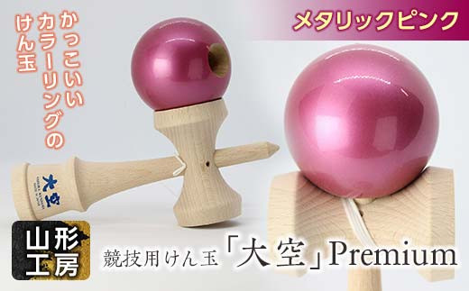 山形工房 競技用けん玉「大空」Premiumメタリックピンク F2Y-5120