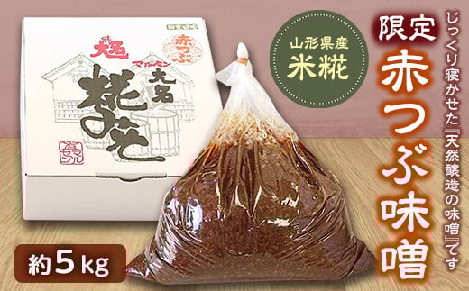 【限定】赤つぶ味噌 F2Y-2973