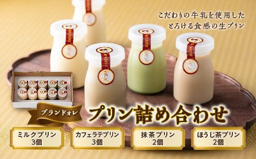 【ブランドォレ】 プリン詰め合わせ F2Y-5097