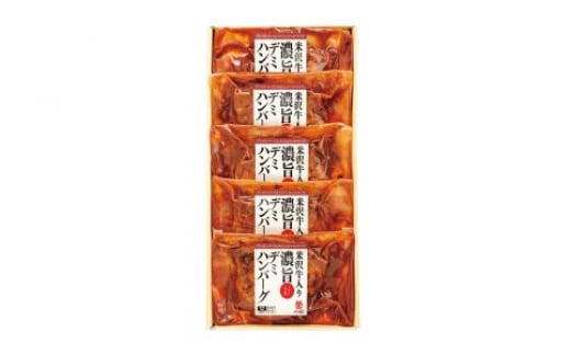 米沢牛入り濃旨デミハンバーグ F2Y-0985