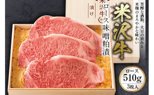 米沢牛 ロース味噌粕漬 ロース510g(3枚入) F2Y-2486