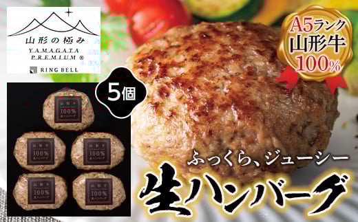 【山形の極み】山形牛100％生ハンバーグ 5個 F2Y-5105