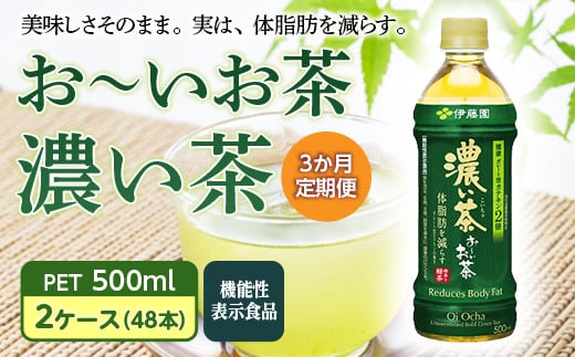 <3か月定期便> お~いお茶 濃い茶 PET 500ml 2ケース(48本)【機能性表示食品】 F2Y-3342