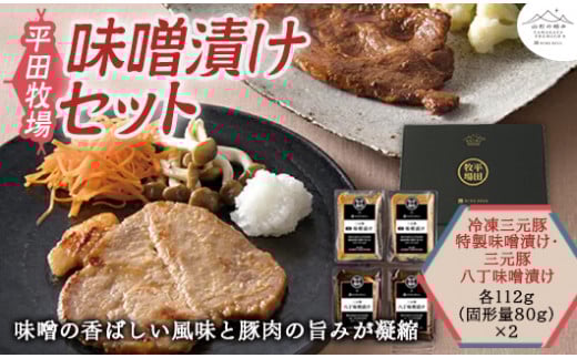 山形の極み 平田牧場 味噌漬けセット F2Y-1050